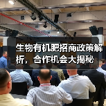 生物有机肥招商政策解析,合作机会大揭秘(图2) 生物有机肥招商政策解析,合作机会大揭秘(图2)