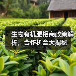 生物有机肥招商政策解析,合作机会大揭秘(图4) 生物有机肥招商政策解析,合作机会大揭秘(图4)