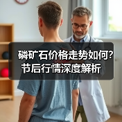 磷矿石价格走势如何?节后行情深度解析(图4) 磷矿石价格走势如何?节后行情深度解析(图4)