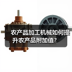 农产品加工机械如何提升农产品附加值?(图4) 农产品加工机械如何提升农产品附加值?(图4)