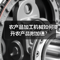 农产品加工机械如何提升农产品附加值? 农产品加工机械如何提升农产品附加值?