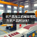 农产品加工机械如何提升农产品附加值?(图2) 农产品加工机械如何提升农产品附加值?(图2)