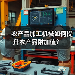 农产品加工机械如何提升农产品附加值?(图3) 农产品加工机械如何提升农产品附加值?(图3)