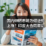 国内钾肥市场为何逆势上涨?印度大合同牵动全球行情(图4) 国内钾肥市场为何逆势上涨?印度大合同牵动全球行情(图4)