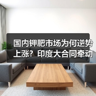 国内钾肥市场为何逆势上涨?印度大合同牵动全球行情(图1) 国内钾肥市场为何逆势上涨?印度大合同牵动全球行情(图1)