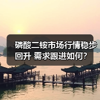 磷酸二铵市场行情稳步回升 需求跟进如何?(图3) 磷酸二铵市场行情稳步回升 需求跟进如何?(图3)
