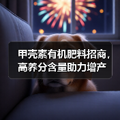 甲壳素有机肥料招商,高养分含量助力增产(图1) 甲壳素有机肥料招商,高养分含量助力增产(图1)