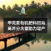 甲壳素有机肥料招商,高养分含量助力增产(图3) 甲壳素有机肥料招商,高养分含量助力增产(图3)