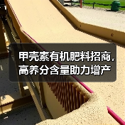 甲壳素有机肥料招商,高养分含量助力增产(图4) 甲壳素有机肥料招商,高养分含量助力增产(图4)