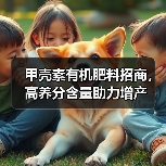 甲壳素有机肥料招商,高养分含量助力增产(图2) 甲壳素有机肥料招商,高养分含量助力增产(图2)