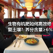 生物有机肥如何高效修复土壤?养分含量≥6%有机质≥40%(图1) 生物有机肥如何高效修复土壤?养分含量≥6%有机质≥40%(图1)