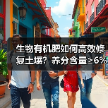 生物有机肥如何高效修复土壤?养分含量≥6%有机质≥40%(图4) 生物有机肥如何高效修复土壤?养分含量≥6%有机质≥40%(图4)