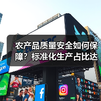农产品质量安全如何保障?标准化生产占比达40%(图4) 农产品质量安全如何保障?标准化生产占比达40%(图4)