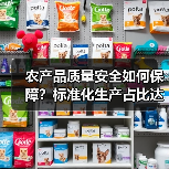 农产品质量安全如何保障?标准化生产占比达40%(图1) 农产品质量安全如何保障?标准化生产占比达40%(图1)
