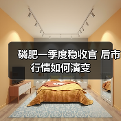 磷肥一季度稳收官 后市行情如何演变(图3) 磷肥一季度稳收官 后市行情如何演变(图3)