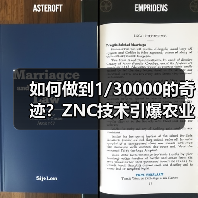 如何做到1/30000的奇迹?ZNC技术引爆农业新风口!(图2) 如何做到1/30000的奇迹?ZNC技术引爆农业新风口!(图2)
