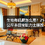 生物有机肥怎么用?25公斤丰田宝助力土壤改良(图2) 生物有机肥怎么用?25公斤丰田宝助力土壤改良(图2)