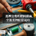 高养分有机肥料招商,全面支持助您成功(图3) 高养分有机肥料招商,全面支持助您成功(图3)