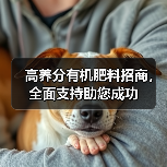 高养分有机肥料招商,全面支持助您成功(图1) 高养分有机肥料招商,全面支持助您成功(图1)