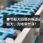 春节前大白菜价格波动加大,为啥突然涨?(图3) 春节前大白菜价格波动加大,为啥突然涨?(图3)