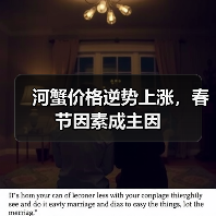 河蟹价格逆势上涨,春节因素成主因(图3) 河蟹价格逆势上涨,春节因素成主因(图3)