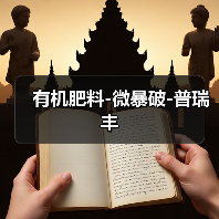 有机肥料-微暴破-普瑞丰(图4) 有机肥料-微暴破-普瑞丰(图4)