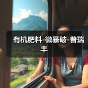 有机肥料-微暴破-普瑞丰(图1) 有机肥料-微暴破-普瑞丰(图1)
