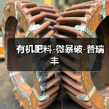 有机肥料-微暴破-普瑞丰(图2) 有机肥料-微暴破-普瑞丰(图2)