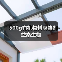 500g有机物料腐熟剂-益泰生物(图2) 500g有机物料腐熟剂-益泰生物(图2)
