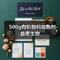 500g有机物料腐熟剂-益泰生物(图1) 500g有机物料腐熟剂-益泰生物(图1)