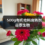 500g有机物料腐熟剂-益泰生物(图3) 500g有机物料腐熟剂-益泰生物(图3)