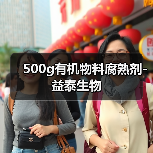 500g有机物料腐熟剂-益泰生物(图4) 500g有机物料腐熟剂-益泰生物(图4)