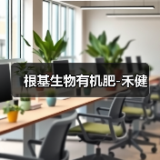 根基生物有机肥-禾健(图1) 根基生物有机肥-禾健(图1)