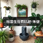 根基生物有机肥-禾健(图4) 根基生物有机肥-禾健(图4)