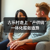 古乐村走上“产供销”一体化服务道路(图3) 古乐村走上“产供销”一体化服务道路(图3)