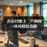 古乐村走上“产供销”一体化服务道路(图1) 古乐村走上“产供销”一体化服务道路(图1)