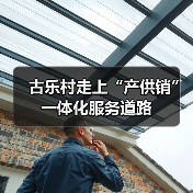 古乐村走上“产供销”一体化服务道路(图2) 古乐村走上“产供销”一体化服务道路(图2)