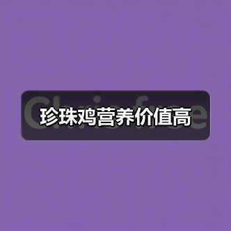 珍珠鸡营养价值高 珍珠鸡营养价值高