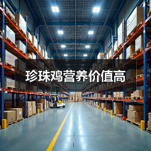 珍珠鸡营养价值高(图3) 珍珠鸡营养价值高(图3)