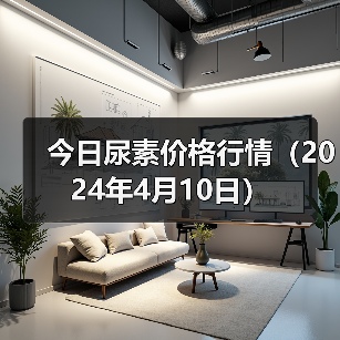 今日尿素价格行情(2024年4月10日)(图4) 今日尿素价格行情(2024年4月10日)(图4)