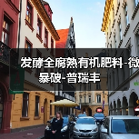 发酵全腐熟有机肥料-微暴破-普瑞丰(图1) 发酵全腐熟有机肥料-微暴破-普瑞丰(图1)