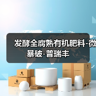 发酵全腐熟有机肥料-微暴破-普瑞丰(图3) 发酵全腐熟有机肥料-微暴破-普瑞丰(图3)