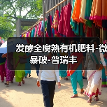发酵全腐熟有机肥料-微暴破-普瑞丰(图4) 发酵全腐熟有机肥料-微暴破-普瑞丰(图4)