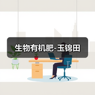 生物有机肥-玉锦田(图2) 生物有机肥-玉锦田(图2)