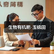 生物有机肥-玉锦田(图1) 生物有机肥-玉锦田(图1)