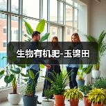 生物有机肥-玉锦田(图3) 生物有机肥-玉锦田(图3)