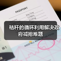 秸秆的循环利用解决政府减排难题(图2) 秸秆的循环利用解决政府减排难题(图2)