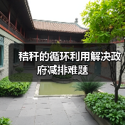 秸秆的循环利用解决政府减排难题 秸秆的循环利用解决政府减排难题