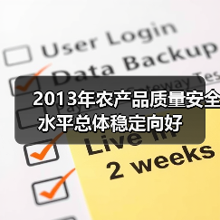 2013年农产品质量安全水平总体稳定向好 2013年农产品质量安全水平总体稳定向好