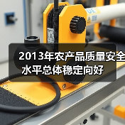2013年农产品质量安全水平总体稳定向好(图2) 2013年农产品质量安全水平总体稳定向好(图2)